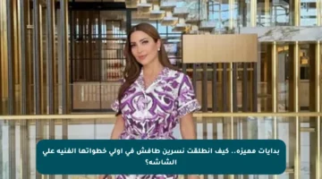 بدايات مميزة.. كيف انطلقت نسرين طافش في أولى خطواتها الفنية على الشاشة؟